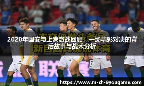 2020年国安与上港激战回顾：一场精彩对决的背后故事与战术分析