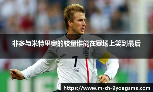 非多与米特里奥的较量谁能在赛场上笑到最后