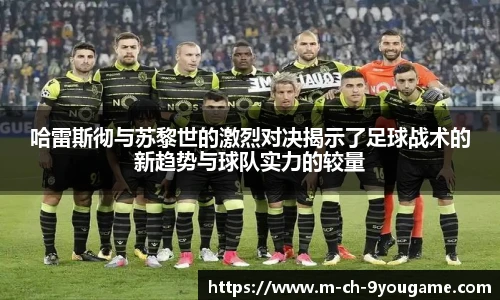 哈雷斯彻与苏黎世的激烈对决揭示了足球战术的新趋势与球队实力的较量