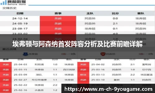 埃弗顿与阿森纳首发阵容分析及比赛前瞻详解
