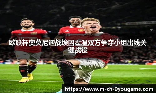 欧联杯奥莫尼迎战埃因霍温双方争夺小组出线关键战役