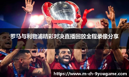罗马与利物浦精彩对决直播回放全程录像分享