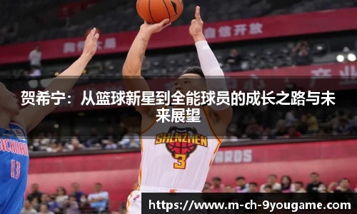 贺希宁：从篮球新星到全能球员的成长之路与未来展望