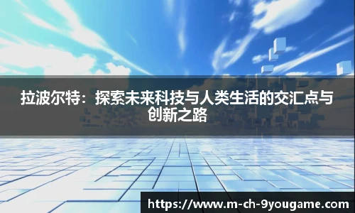 拉波尔特：探索未来科技与人类生活的交汇点与创新之路