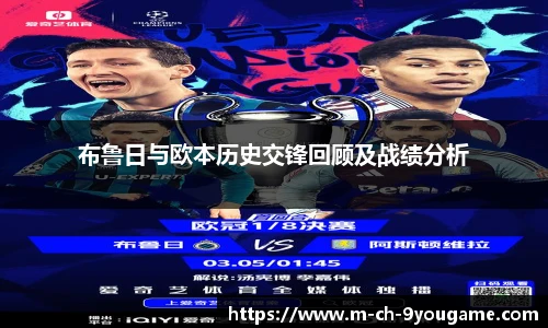 布鲁日与欧本历史交锋回顾及战绩分析