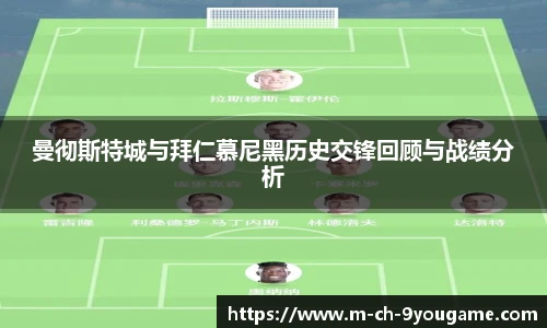 曼彻斯特城与拜仁慕尼黑历史交锋回顾与战绩分析