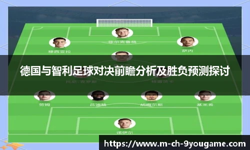 德国与智利足球对决前瞻分析及胜负预测探讨