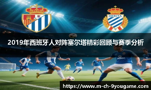 2019年西班牙人对阵塞尔塔精彩回顾与赛季分析