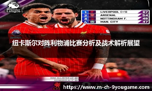纽卡斯尔对阵利物浦比赛分析及战术解析展望