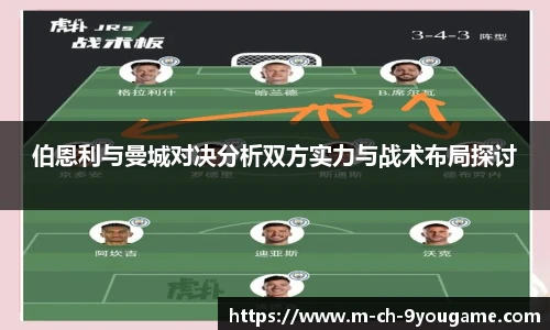 伯恩利与曼城对决分析双方实力与战术布局探讨