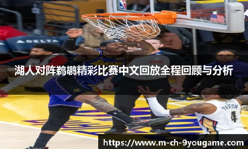湖人对阵鹈鹕精彩比赛中文回放全程回顾与分析