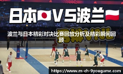 波兰与日本精彩对决比赛回放分析及精彩瞬间回顾