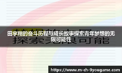 田宇翔的奋斗历程与成长故事探索青年梦想的无限可能性