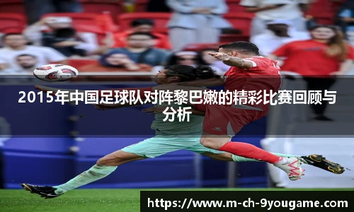 2015年中国足球队对阵黎巴嫩的精彩比赛回顾与分析