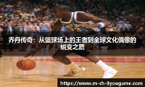 乔丹传奇：从篮球场上的王者到全球文化偶像的蜕变之路