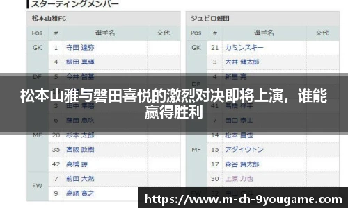 松本山雅与磐田喜悦的激烈对决即将上演，谁能赢得胜利