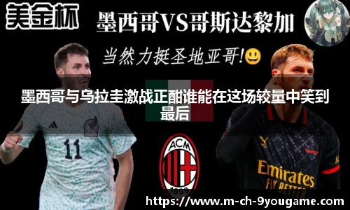 墨西哥与乌拉圭激战正酣谁能在这场较量中笑到最后