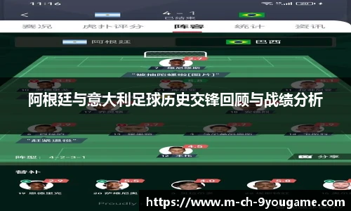 阿根廷与意大利足球历史交锋回顾与战绩分析