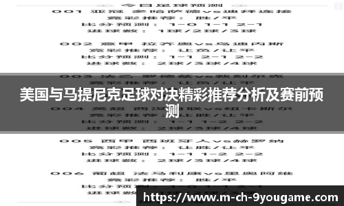 美国与马提尼克足球对决精彩推荐分析及赛前预测