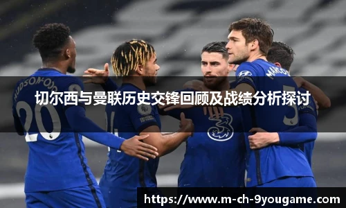 切尔西与曼联历史交锋回顾及战绩分析探讨