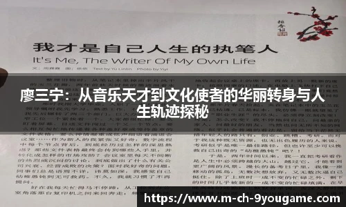 廖三宁：从音乐天才到文化使者的华丽转身与人生轨迹探秘