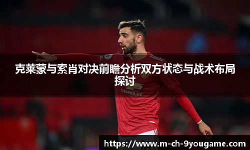 克莱蒙与索肖对决前瞻分析双方状态与战术布局探讨