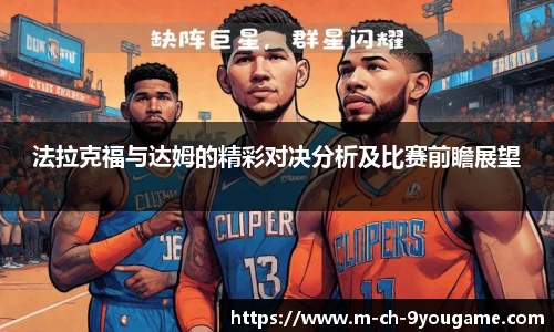 法拉克福与达姆的精彩对决分析及比赛前瞻展望